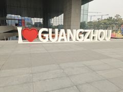 -广州市城市规划展览中心