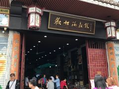 门面-欢姐伦教糕(北海大道北店)