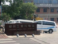 -柳州工业博物馆