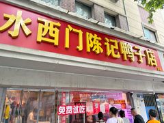 -水西门陈记鸭子店(总店)