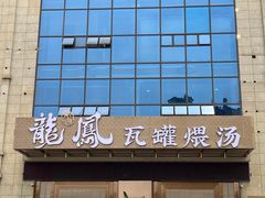 -果城龙凤瓦罐煨汤馆(新豪天地店)