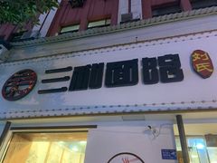 门面-刘氏三和面馆