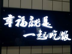 -姑奶奶厨房(万向城店)