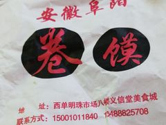 -安徽阜阳卷馍(西单店)