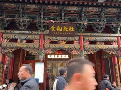 -杜记甜食(大众巷店)