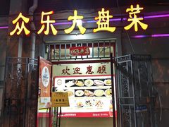 -众乐大盘菜