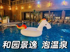 -和园景逸大酒店朗月汤泉