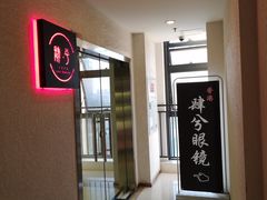 -肆兮眼镜·蔡司·徕卡战略合作店(大坪店)