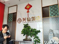 -兴仙饭店·闽味海鲜(马尾总店)