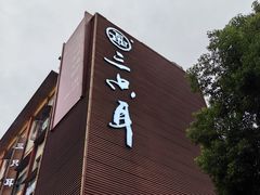 -三只耳冷锅鱼火锅(玉林店)