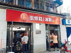 门面-贺记蛋烘糕(文庙西街店)