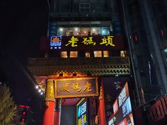 门面-老码头火锅(骡马市店)