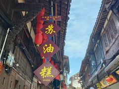 -祖传苏油糕