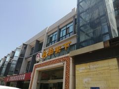 门面-名羊天下陕北横山铁锅炖羊肉(博文路店)