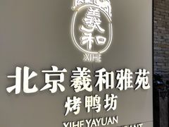 -羲和雅苑•北京烤鸭(乐园道万象城店)