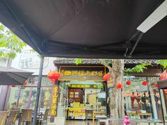 -兴福老面馆(寺路街店)
