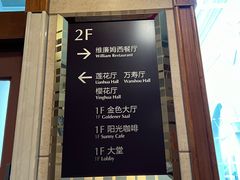 -花园饭店-西餐厅