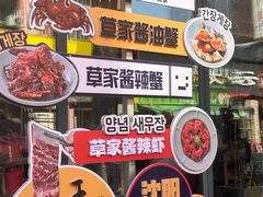 -草家酱蟹炭火烤肉店(珲春南路一店)