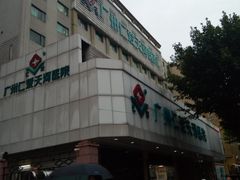 -广州仁爱天河医院体检中心