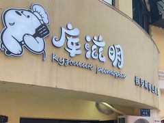 -库滋明·俄罗斯特色美食(中央大街店)