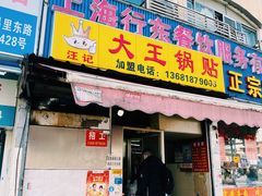 门面-汪记大王锅贴(成山路店)