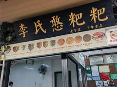 -李氏憨粑粑(官渡古镇店)