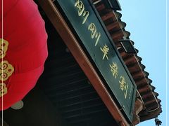 门面-郝刚刚羊杂割(柳巷店)