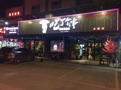 -吃了个串(花都店)