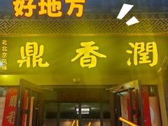 -鼎香润(什刹海德胜门店)