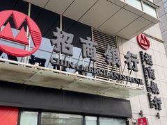 -招商银行(北京常营支行)