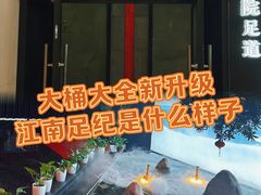 -江南足纪·影院足道·轻奢SPA(红山6979店)