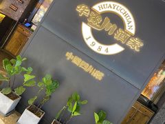 -华豫川酒家(双子塔店)