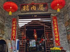 -猪肉婆私房菜(容桂总店)