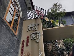 -树厨贵州菜(大十字店)