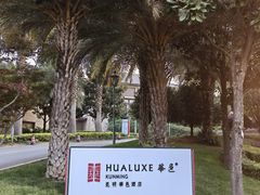 -昆明华邑酒店
