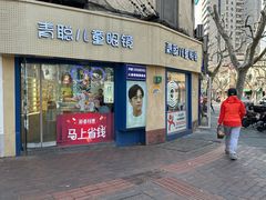 -青聪儿童眼镜(五官科医院宝庆路店)