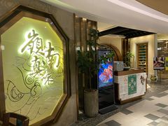 门面-岭南真味·匠心粤菜(K11店)