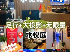 -水悦庭·影院足道·SPA ·商务休闲(光年汇店)