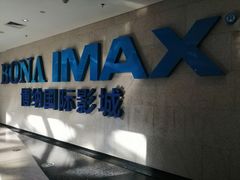 -博纳国际影城IMAX(中央大道店)