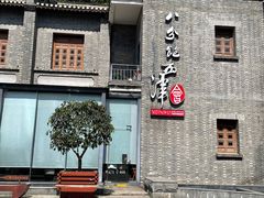 -八分饱·西津会(西津渡店)