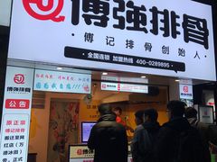 门面-傅强排骨(成都总店)