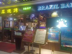门面-巴犀烧烤(新崇光店)