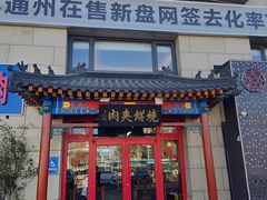 -京东一绝西海子西园烧饼夹肉