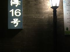 门面-后海16号·北京私房菜