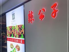 -辣公子·千岛湖私房菜(滨江店)