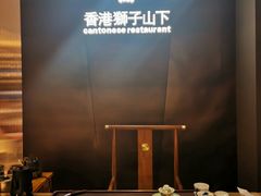 -香港狮子山下·明星粤菜餐厅(北苑店)