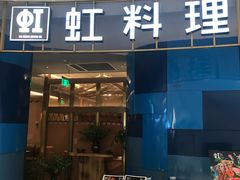门面-虹料理·日料放题(悠方店)
