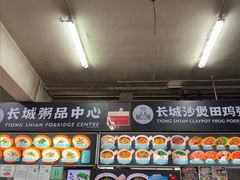 -长城砂煲田鸡粥