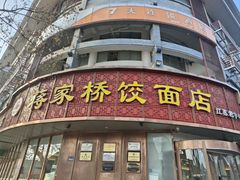 -蒋家桥饺面店(东关街店)