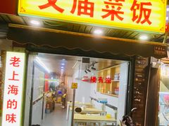 -文庙菜饭(四川北路店)